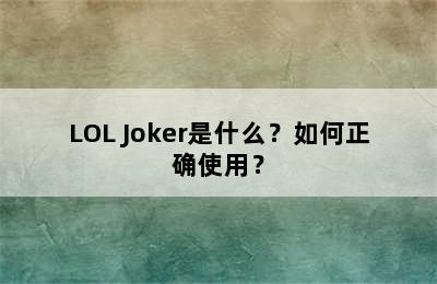 LOL Joker是什么？如何正确使用？